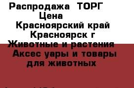 Распродажа! ТОРГ!!! › Цена ­ 950 - Красноярский край, Красноярск г. Животные и растения » Аксесcуары и товары для животных   